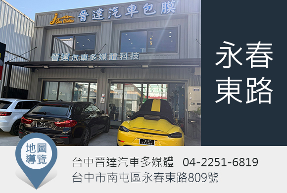 晉達汽車音響主機專業安裝