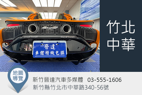 新竹晉達汽車多媒體